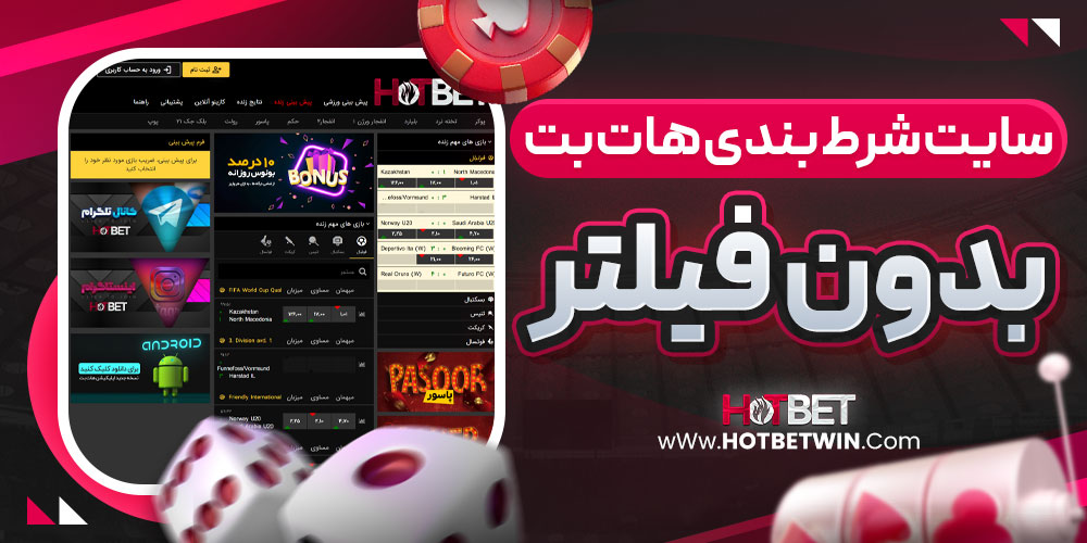 سایت شرط بندی هات بت بدون فیلتر