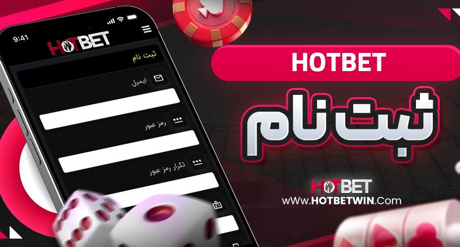 ثبت نام hotbet