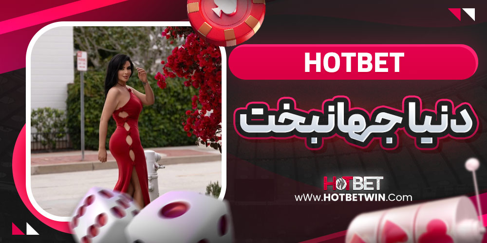 دنیا جهانبخت hotbet