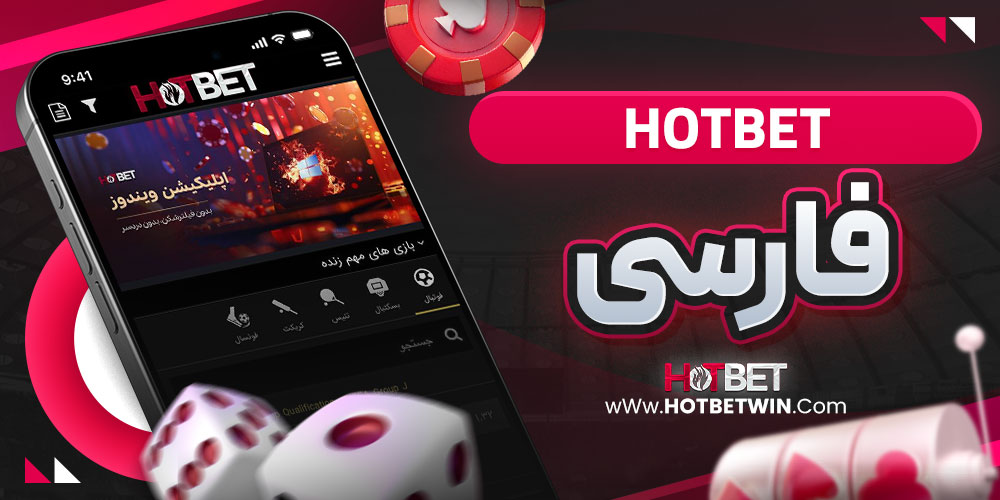 فارسی hotbet