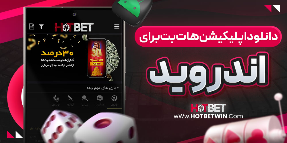 دانلود اپلیکیشن هات بت برای اندروید