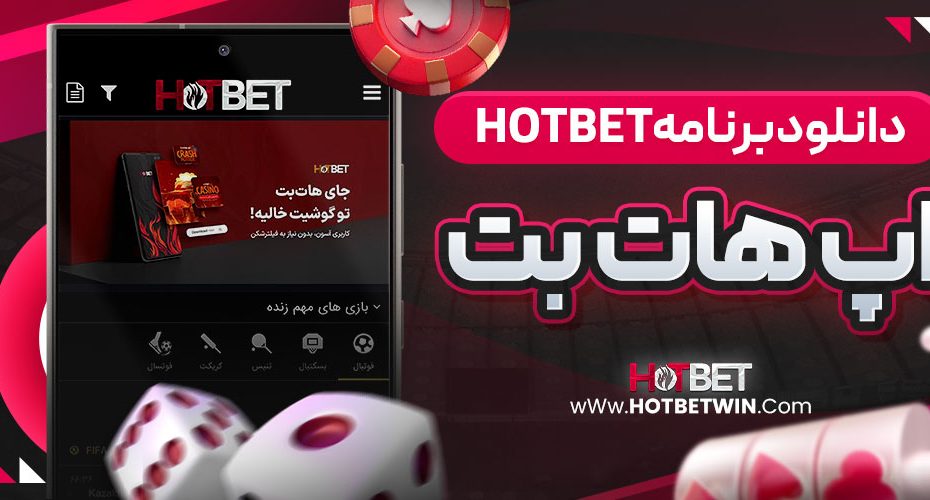 دانلود برنامه hotbet | اپ هات بت
