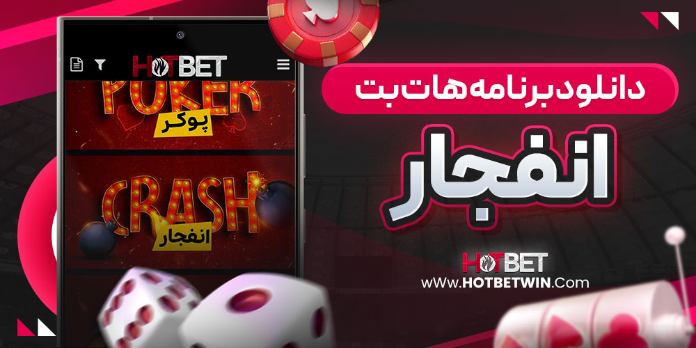 دانلود برنامه هات بت انفجار