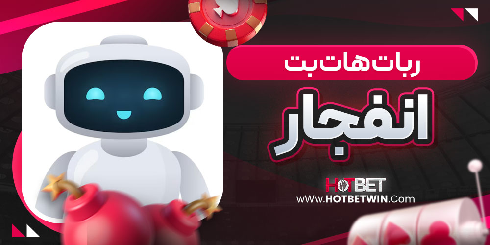 ربات هات بت انفجار