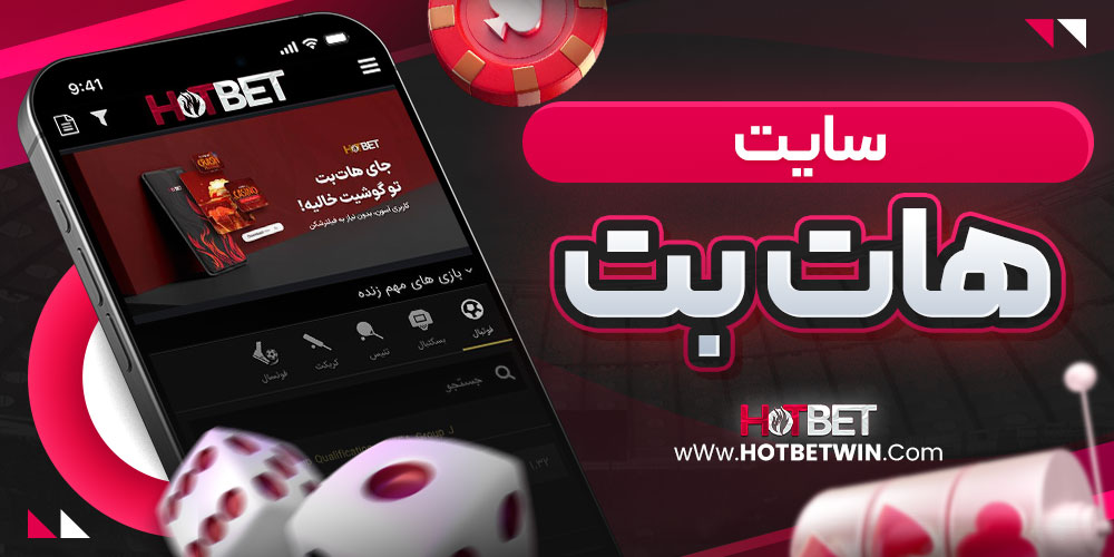 سایت هات بت