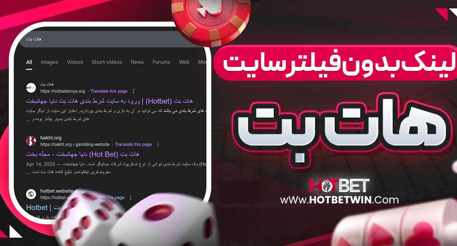 لینک بدون فیلتر سایت هات بت