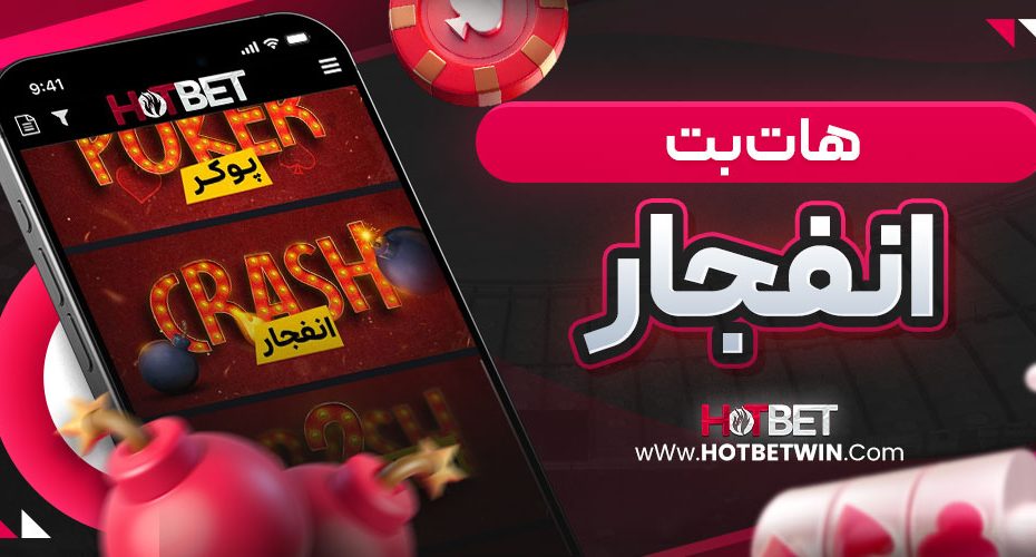 هات بت انفجار