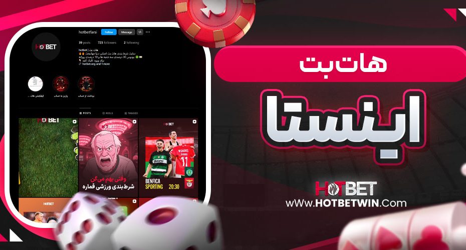 هات بت اینستا