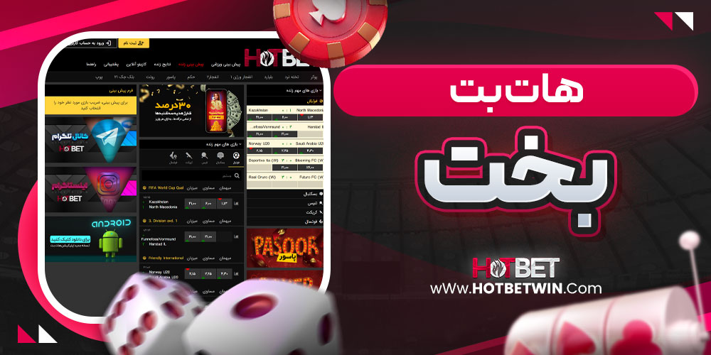 هات بت بخت