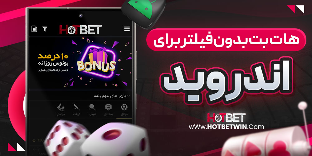 هات بت بدون فیلتر برای اندروید