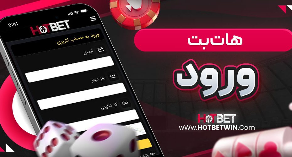 هات بت ورود
