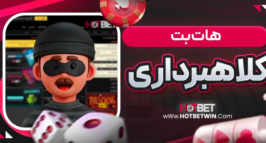 هات بت کلاهبرداری
