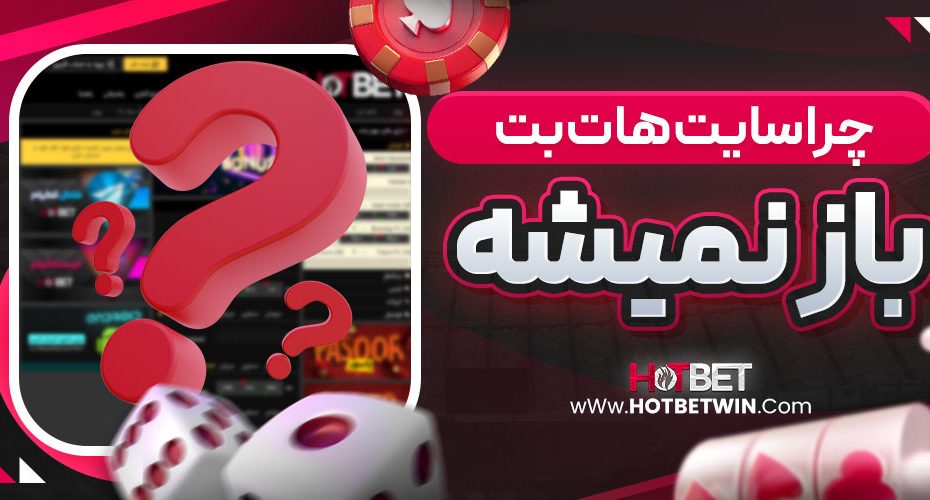 چرا سایت هات بت باز نمیشه