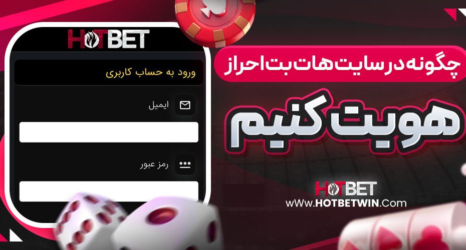 چگونه در سایت هات بت احراز هویت کنیم