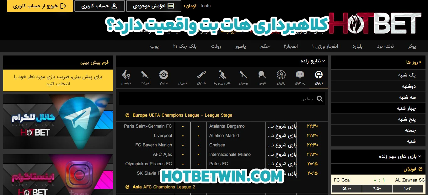کلاهبرداری هات بت واقعیت دارد؟ - هات بت کلاهبرداری هات بت واقعیت دارد؟
