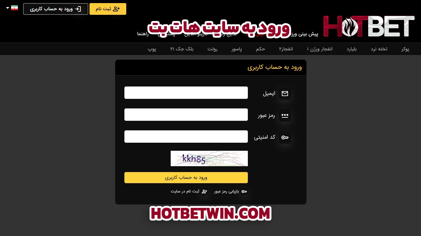 ورود به سایت هات بت 
