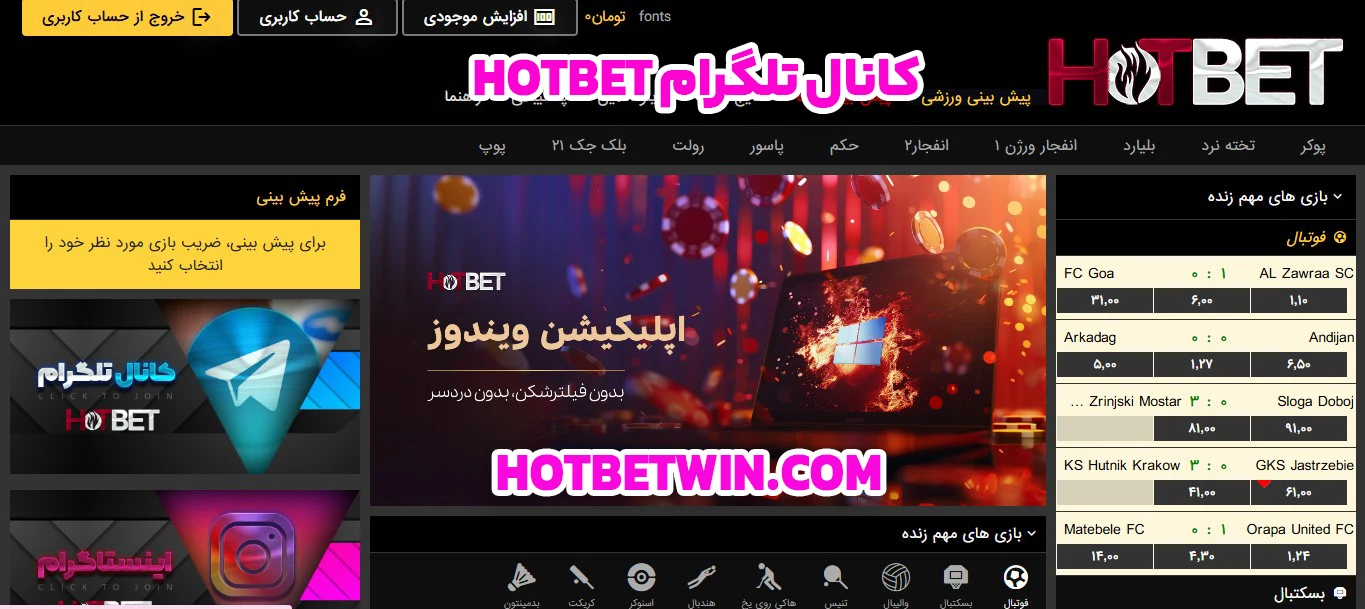 کانال تلگرام hotbet 