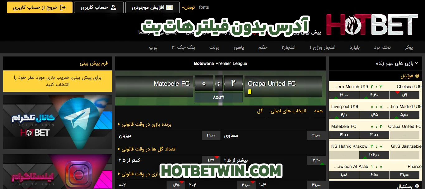 آدرس بدون فیلتر هات بت 