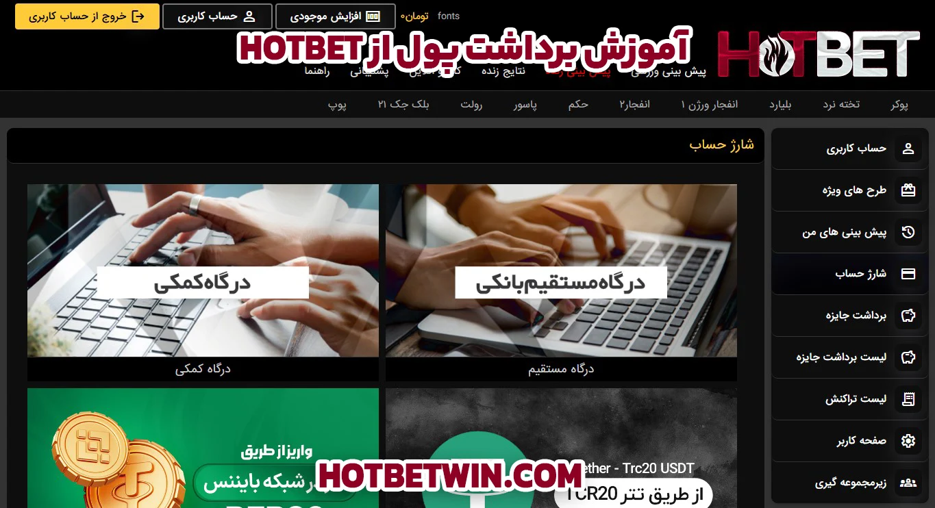 آموزش برداشت پول از Hotbet - هات بت آموزش برداشت پول از Hotbet