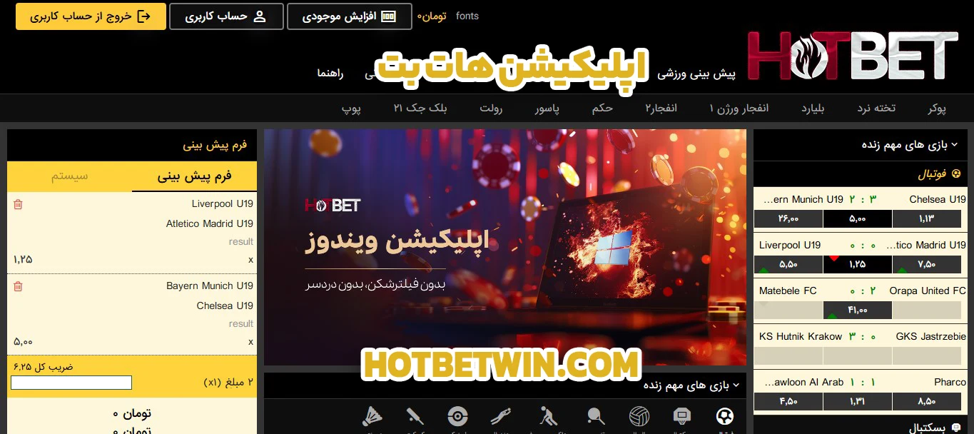 اپلیکیشن هات بت