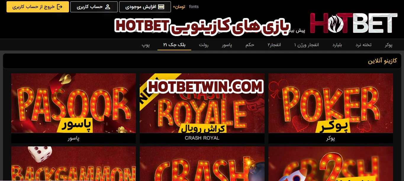 بازی های کازینویی Hotbet - هات بت بازی های کازینویی Hotbet