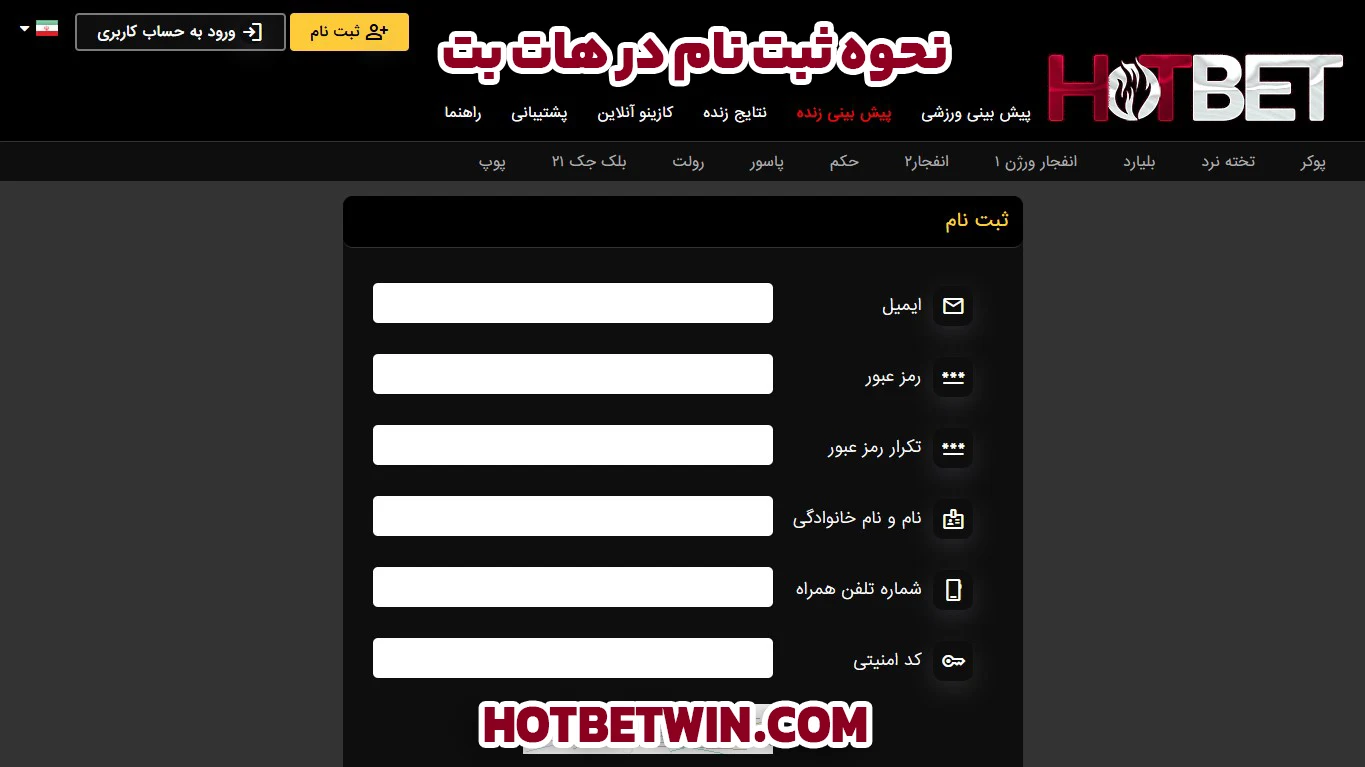 نحوه ثبت نام در هات بت - هات بت نحوه ثبت نام در هات بت